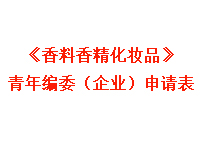 青年編委申請表